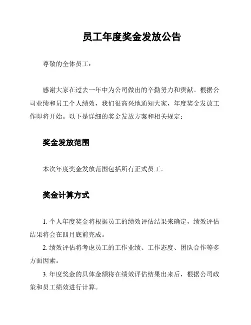 员工年度奖金发放公告