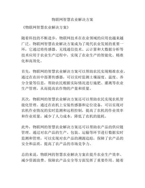 物联网智慧农业解决方案