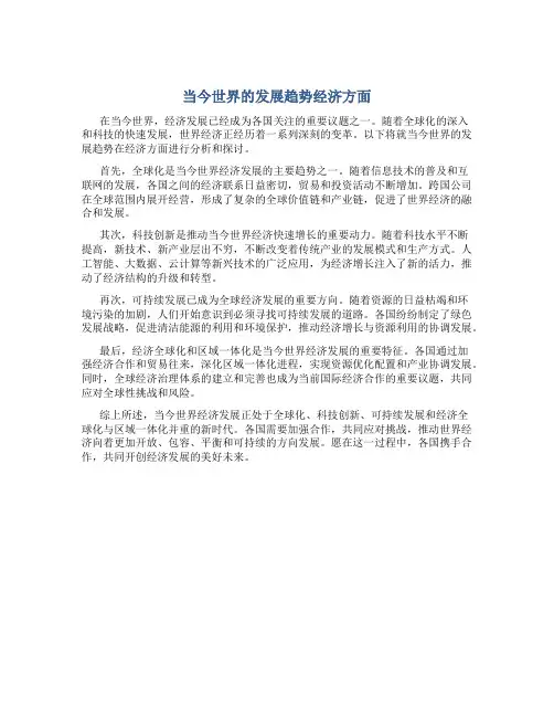 当今世界的发展趋势经济方面