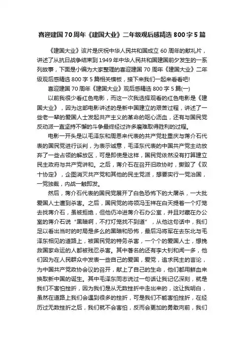 喜迎建国70周年《建国大业》二年级观后感精选800字5篇