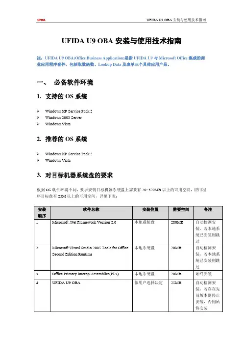 UFIDA U9 OBA安装与使用技术指南