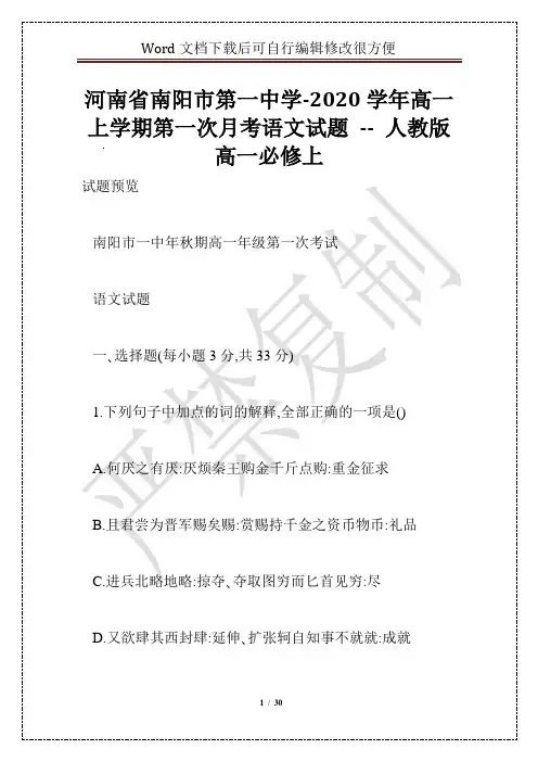 河南省南阳市第一中学-2020学年高一上学期第一次月考语文试题 -- 人教版高一必修上
