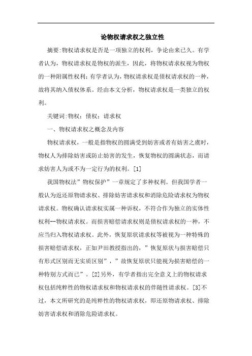 论物权请求权之独立性
