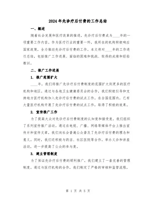 2024年先诊疗后付费的工作总结（2篇）