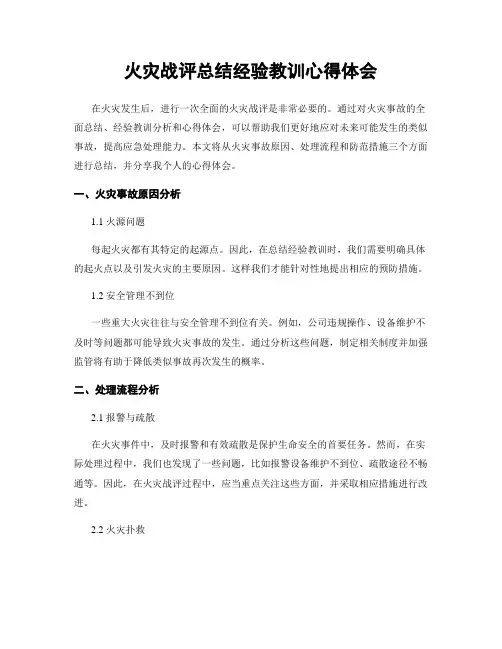 火灾战评总结经验教训心得体会