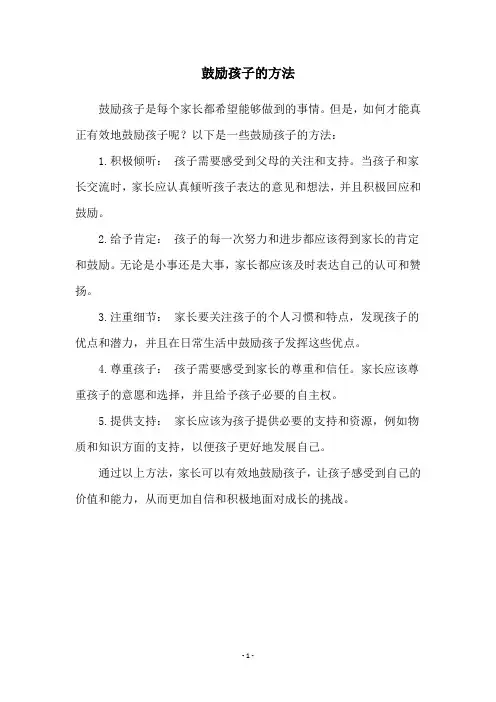 鼓励孩子的方法