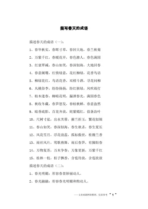 描写春天的成语