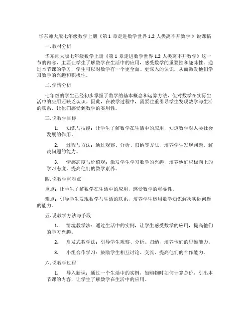 华东师大版七年级数学上册《第1章走进数学世界1.2人类离不开数学》说课稿