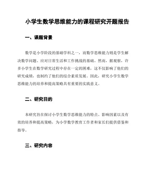小学生数学思维能力的课程研究开题报告