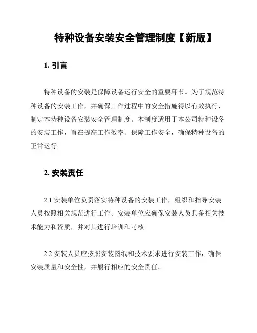 特种设备安装安全管理制度【新版】
