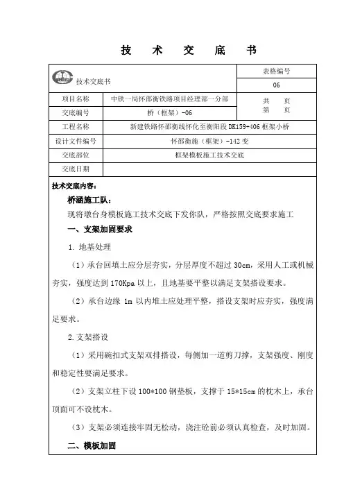 406框架小桥模板施工技术交底