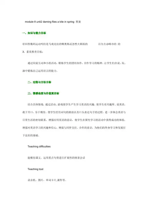module-8-unit2-daming-flies-a-kite-in-spring-教案----副本