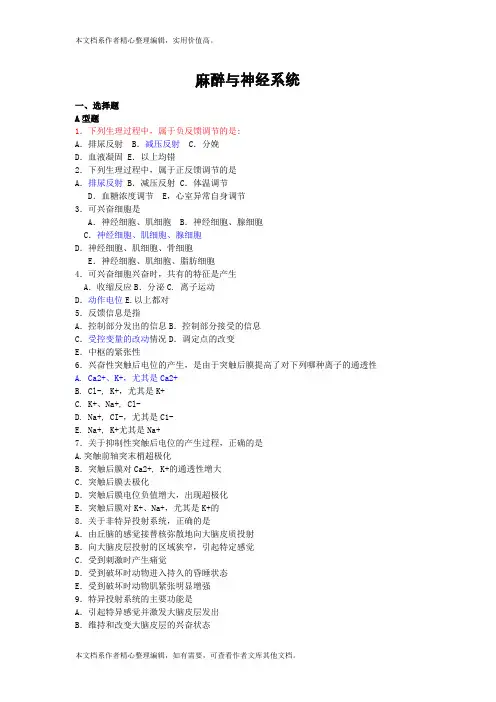 麻醉生理学麻醉与神经系统选择题