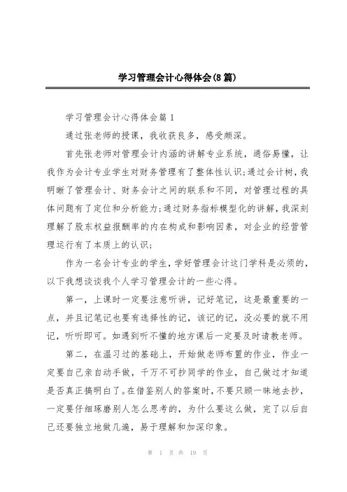 学习管理会计心得体会(8篇)