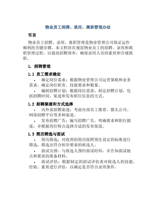 物业员工招聘、录用、离职管理办法