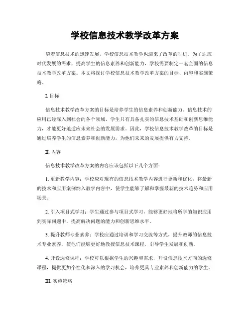 学校信息技术教学改革方案