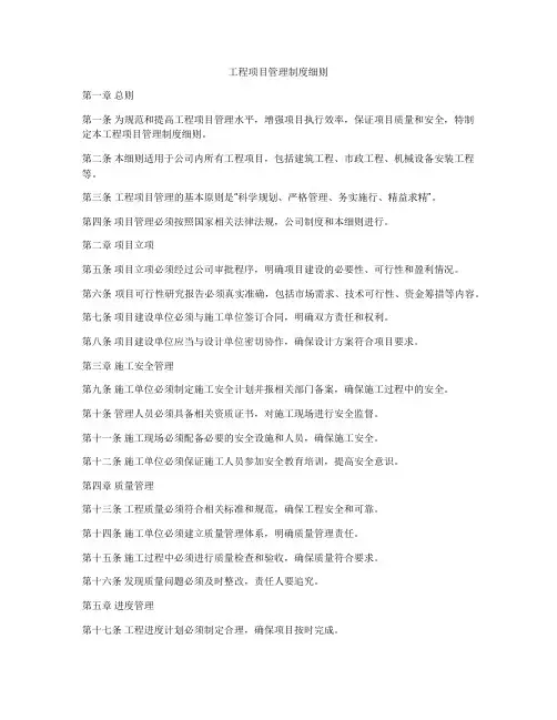 工程项目管理制度细则