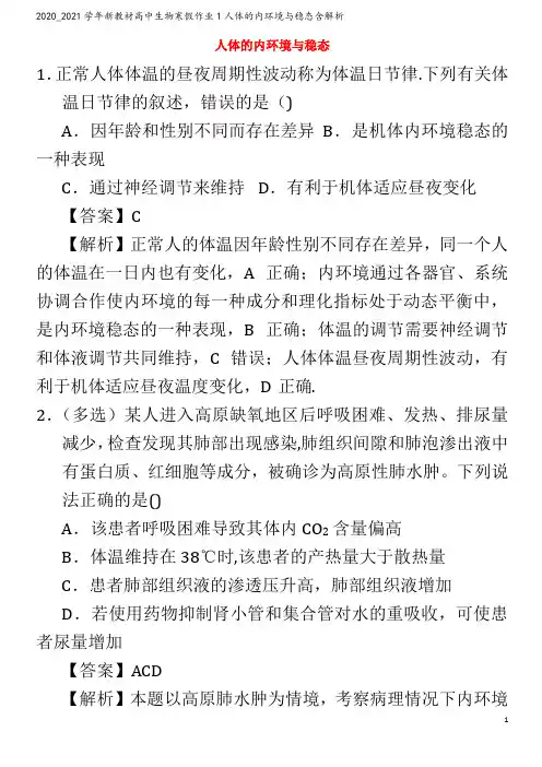 高中生物寒假作业1人体的内环境与稳态含解析