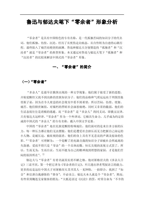 鲁迅与郁达夫笔下“零余者”形象分析