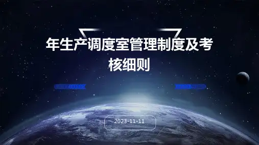 年生产调度室管理制度及考核细则
