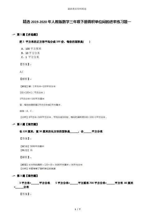 精选2019-2020年人教版数学三年级下册面积单位间的进率练习题一