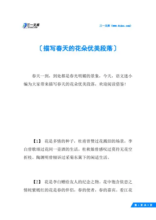 描写春天的花朵优美段落