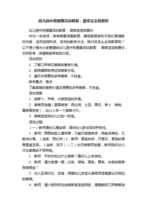 幼儿园中班健康活动教案：蔬菜宝宝我爱你