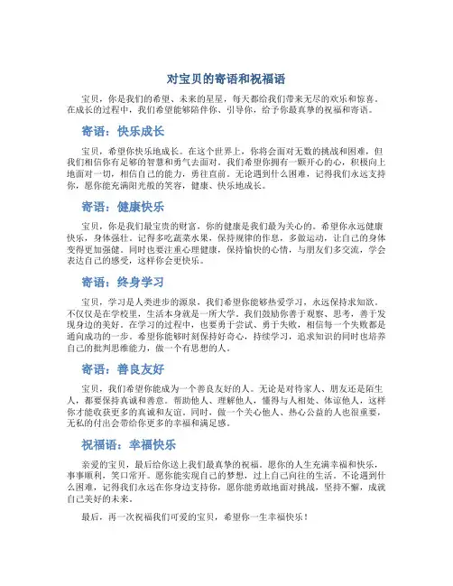 对宝贝的寄语和祝福语