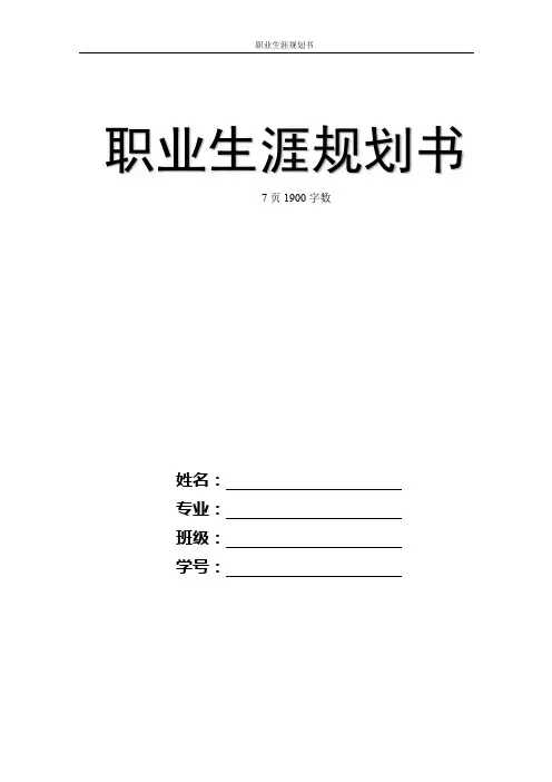 【7页】最新空中乘务专业职业生涯规划书1900字数