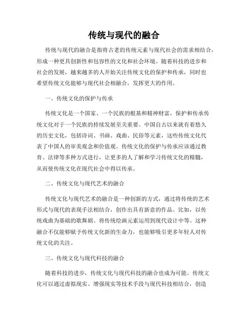 传统与现代的融合