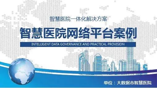 智慧医院网络平台案例