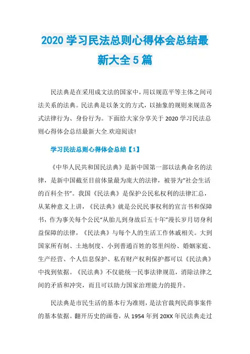 2020学习民法总则心得体会总结最新大全5篇