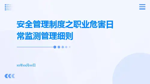 安全管理制度之职业危害日常监测管理细则
