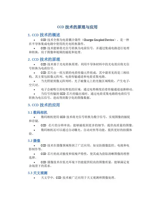 ccd技术的原理与应用