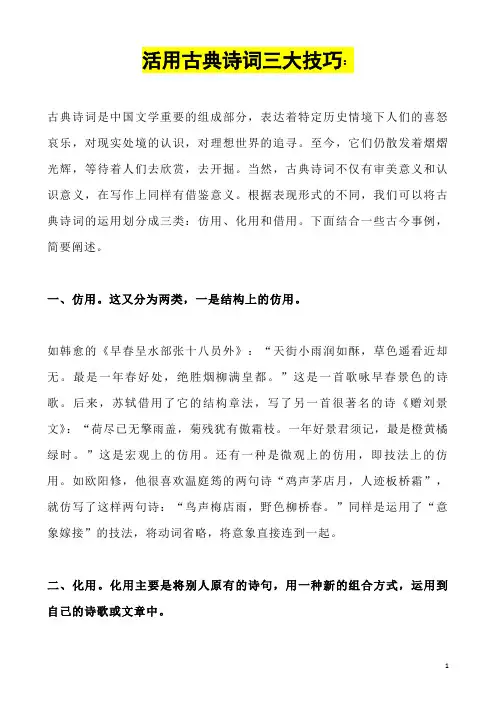 (名师整理)最新语文中考写作指导专题《活用古典诗词三大技巧》