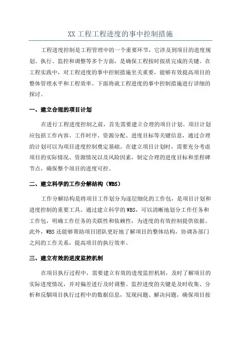 XX工程工程进度的事中控制措施