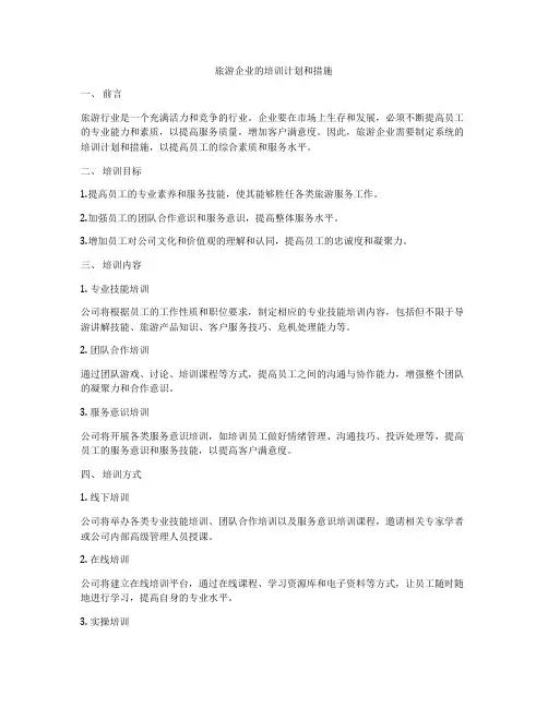 旅游企业的培训计划和措施