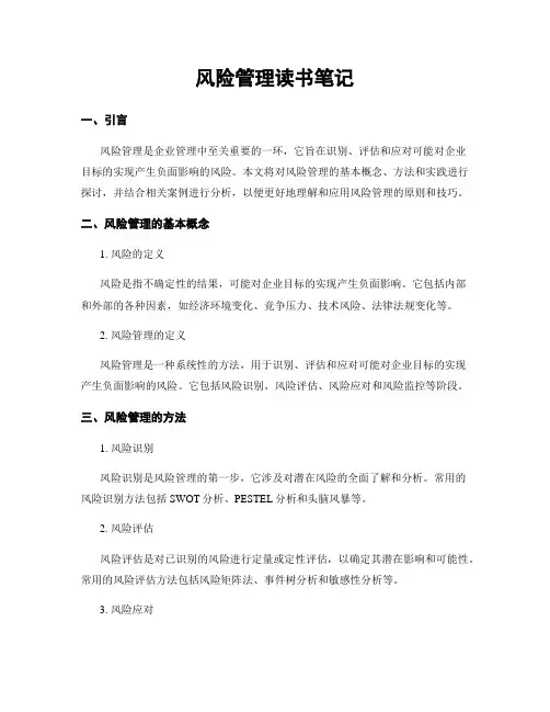 风险管理读书笔记