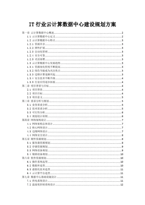 IT行业云计算数据中心建设规划方案