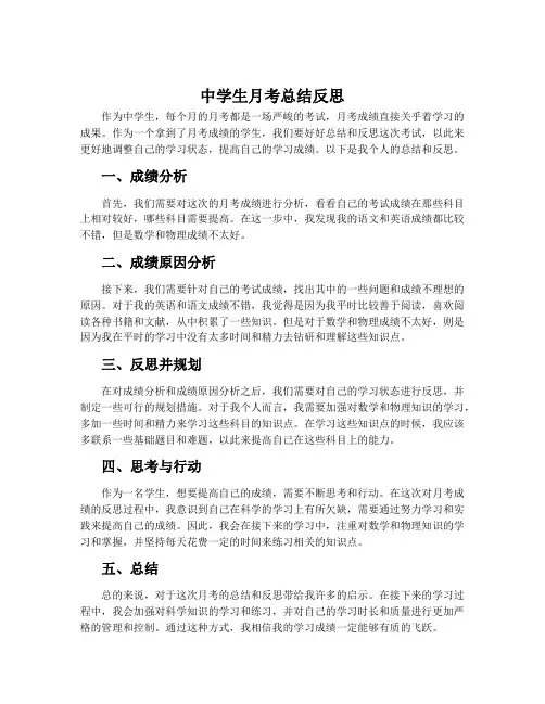 中学生月考总结反思