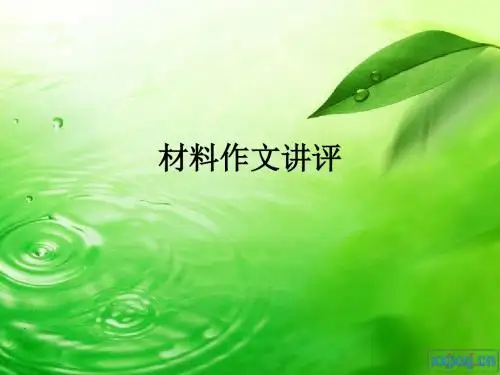 大树作文讲评