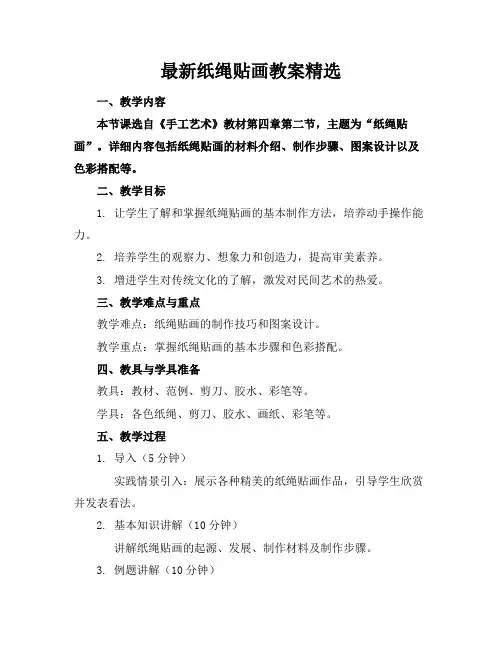 最新纸绳贴画教案精选