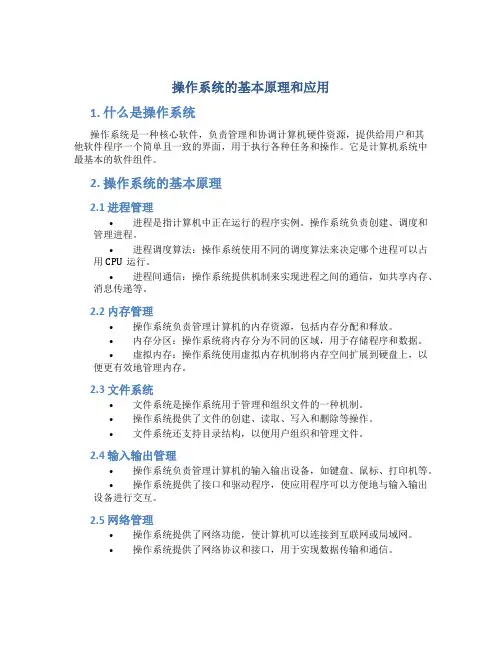 操作系统的基本原理和应用