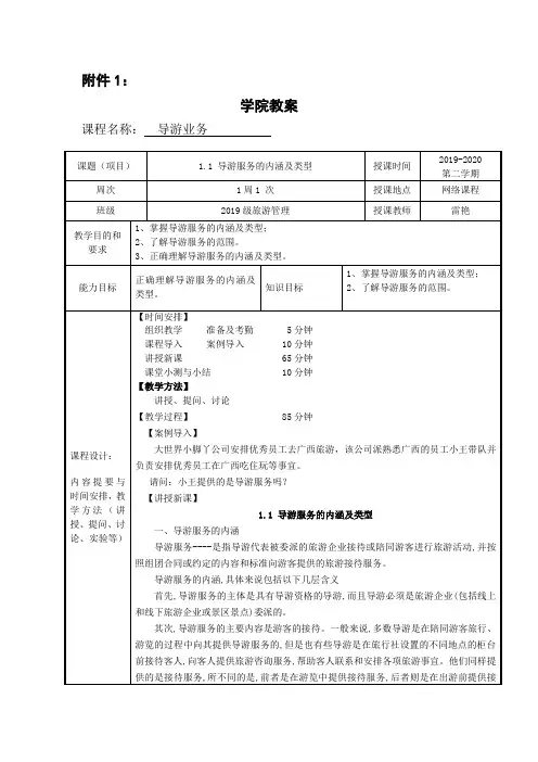 导游业务教案1 (1.1导游服务的内涵及类型)