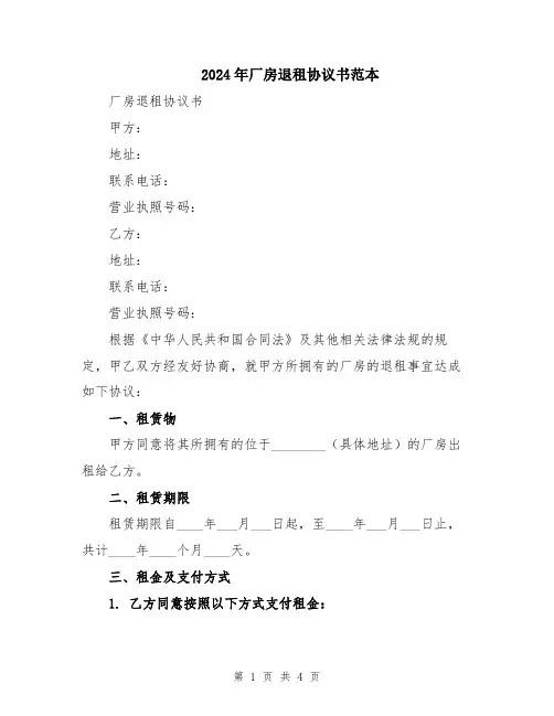 2024年厂房退租协议书范本