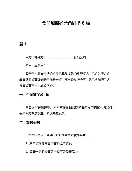 食品加盟经营合同书8篇