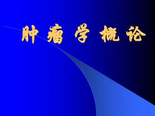肿瘤学概论