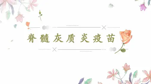 脊髓灰质炎疫苗PPT课件
