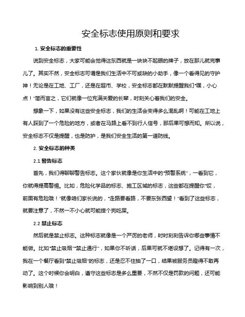 安全标志使用原则和要求
