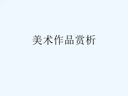 美术作品赏析